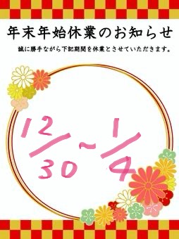 年末年始のお知らせ